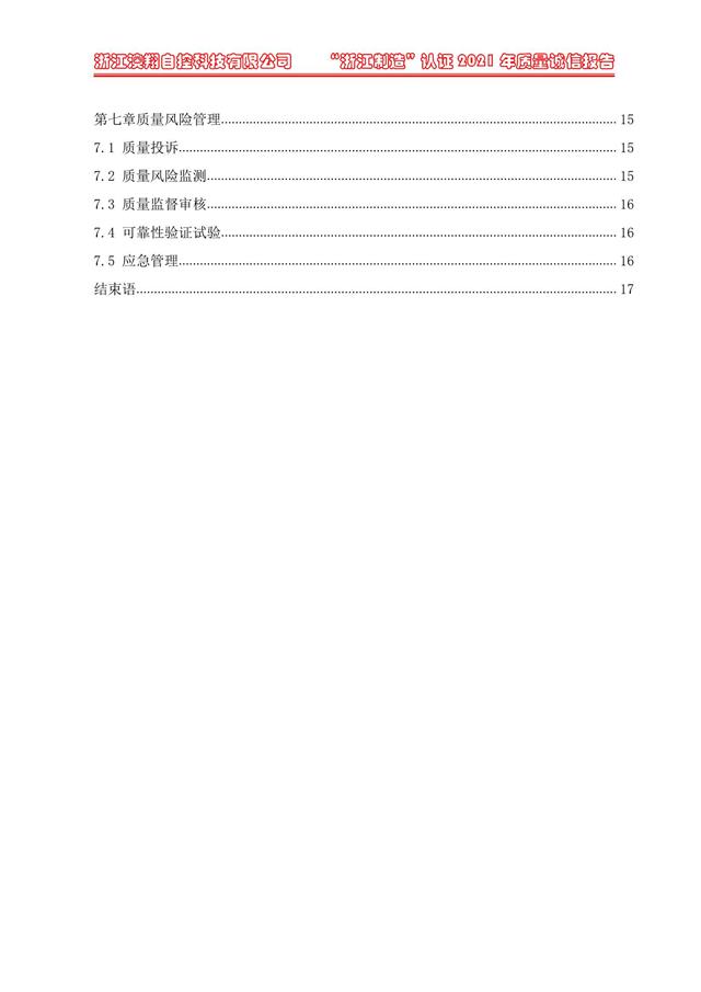 （電動蝶閥、電動球閥、電動閘閥）電動閥門執(zhí)行器質量報告目錄第七章