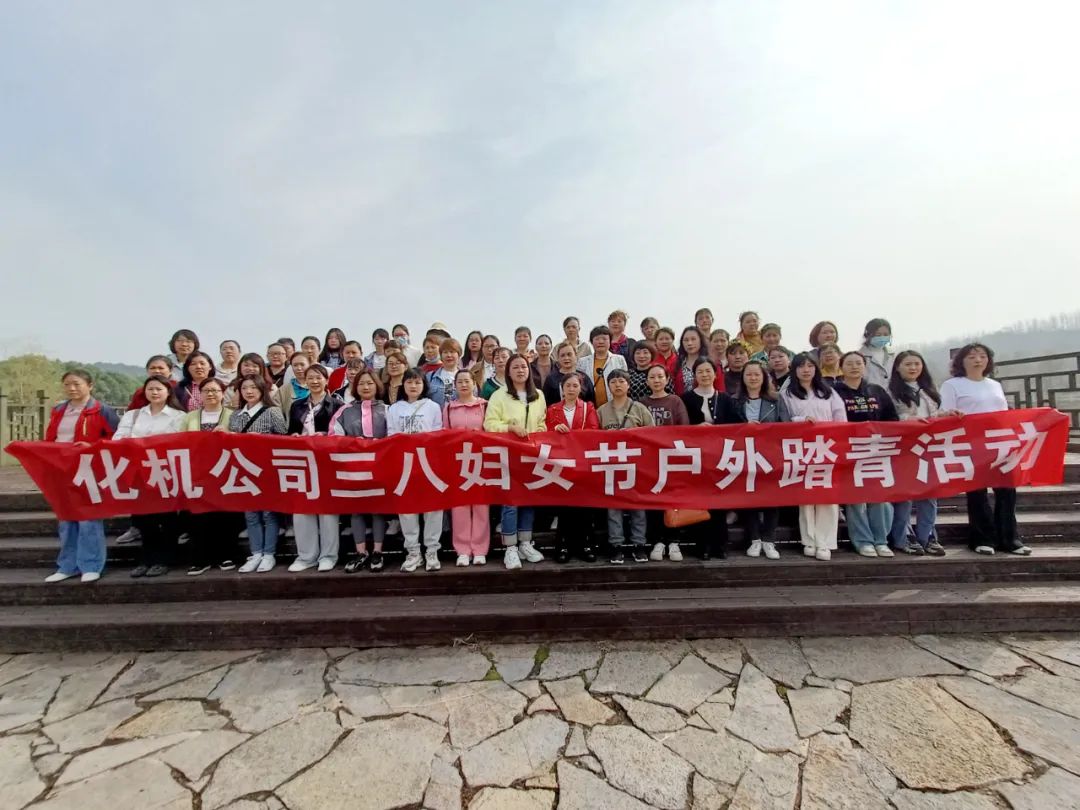 【三八特輯】綻巾幗芳華！化機(jī)公司開展三八婦女節(jié)活動