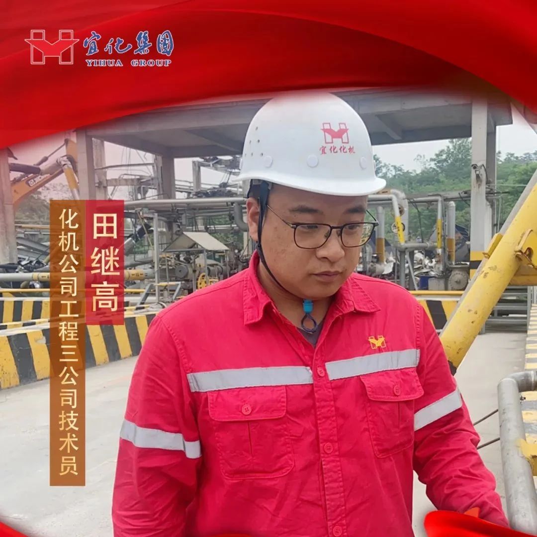 【宜化好青年】化機(jī)公司田繼高：扎根一線勤耕耘，青春奮斗顯擔(dān)當(dāng)